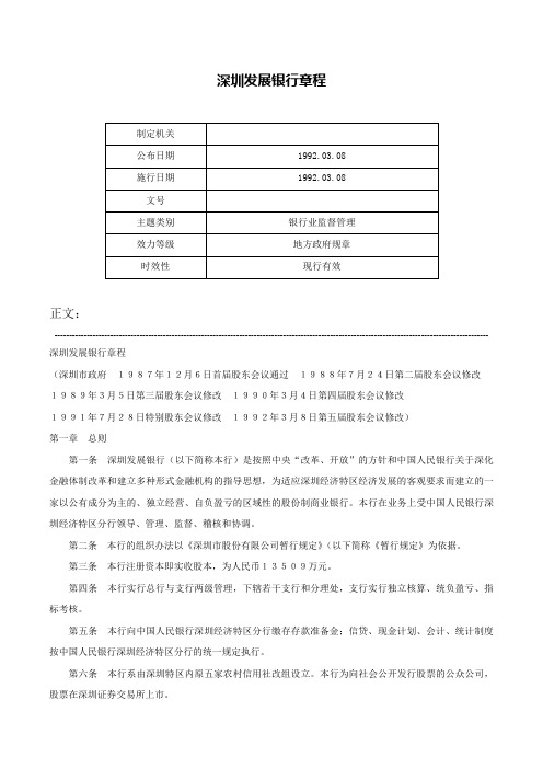 深圳发展银行章程-