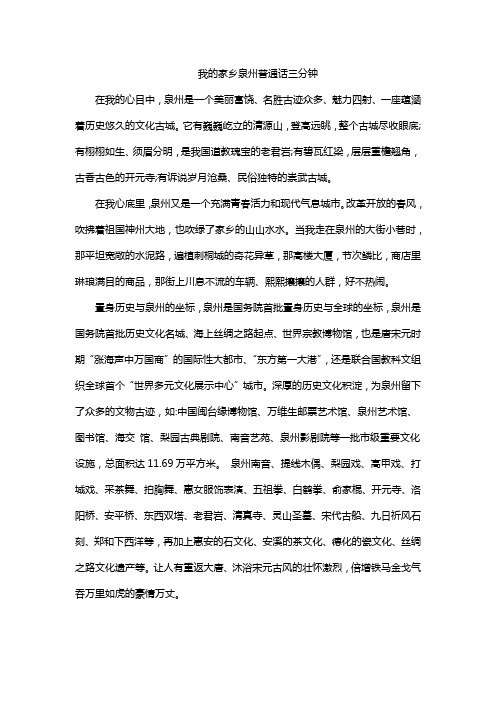 我的家乡泉州普通话三分钟