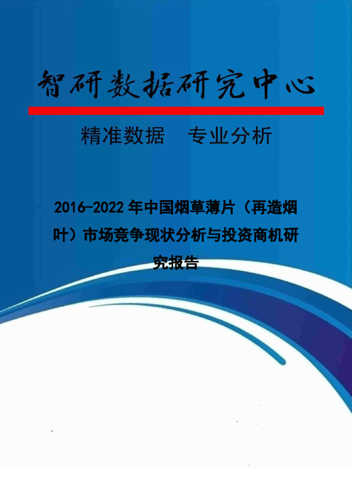 2016-2022年中国烟草薄片(再造烟叶)市场竞争现状分析与投资商机研究报告