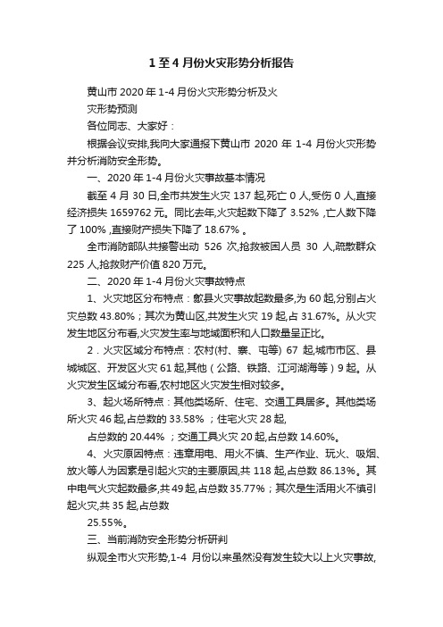 1至4月份火灾形势分析报告