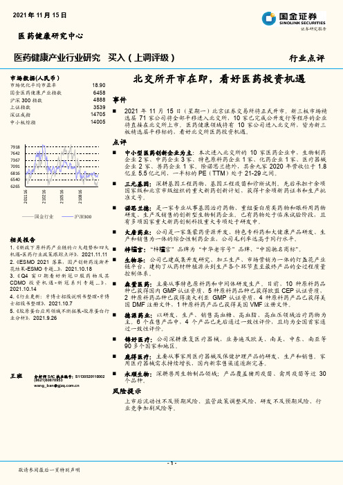 医药健康产业行业研究：北交所开市在即，看好医药投资机遇