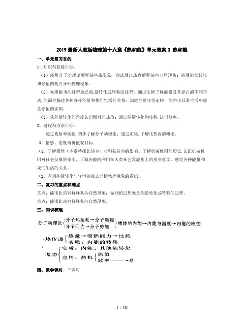 2019最新人教版物理第十六章《热和能》单元教案3