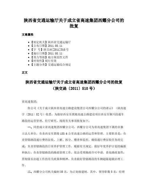 陕西省交通运输厅关于成立省高速集团西耀分公司的批复