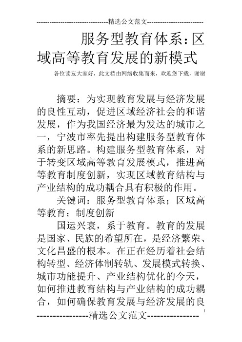 服务型教育体系:区域高等教育发展的新模式