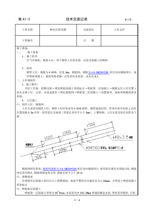 土钉支护技术交底