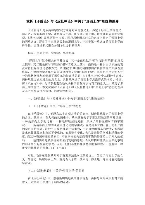 浅析《矛盾论》与《反杜林论》中关于“形而上学”思想的差异