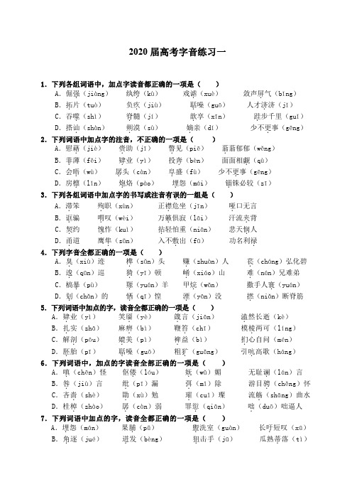 2020届高考字音练习