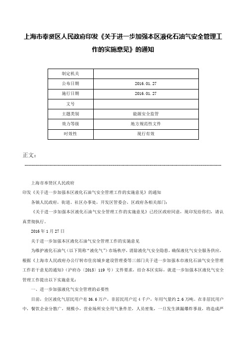 上海市奉贤区人民政府印发《关于进一步加强本区液化石油气安全管理工作的实施意见》的通知-