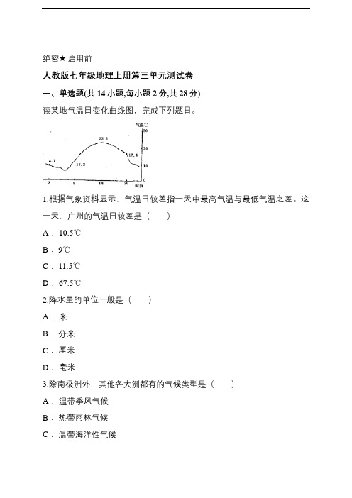 人教版七年级地理上册第三单元测试卷附答案