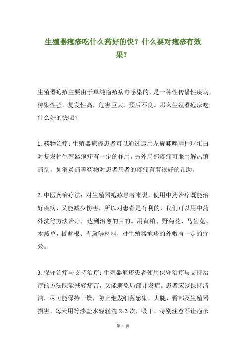 生殖器疱疹吃什么药好的快？什么要对疱疹有效果？