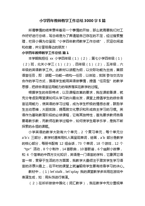 小学四年教师教学工作总结3000字5篇