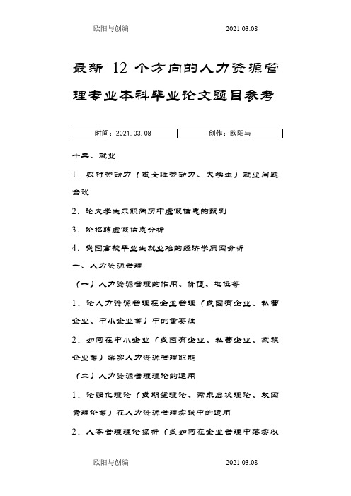 最新12个方向的人力资源管理专业本科毕业论文题目参考之欧阳与创编