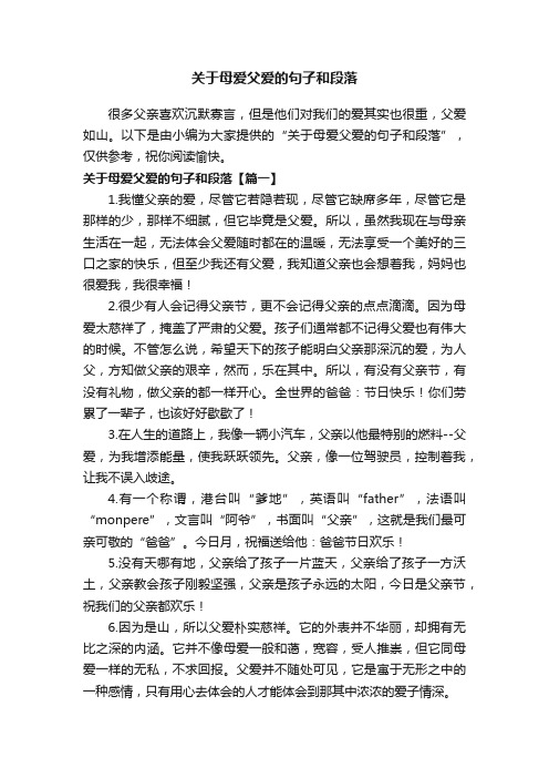 关于母爱父爱的句子和段落