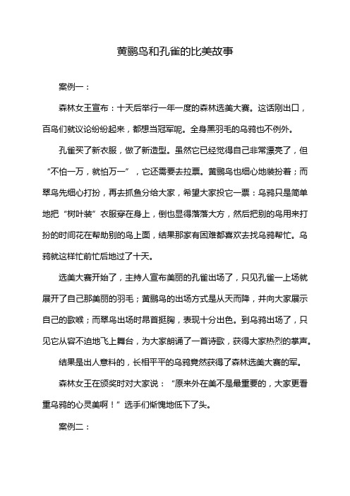 黄鹂鸟和孔雀的比美故事