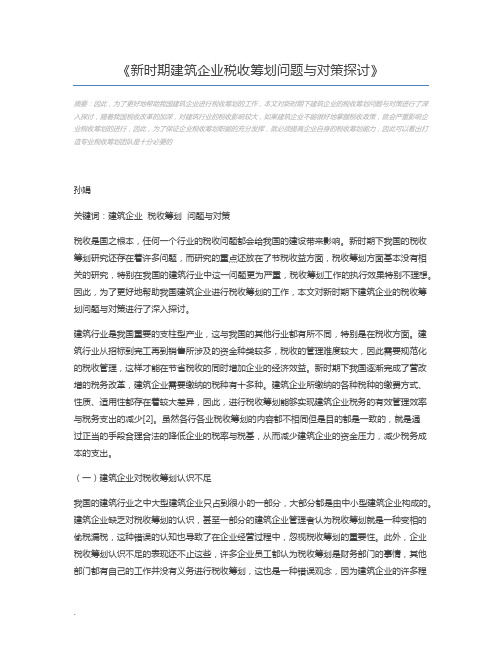 新时期建筑企业税收筹划问题与对策探讨