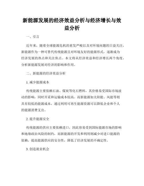 新能源发展的经济效益分析与经济增长与效益分析