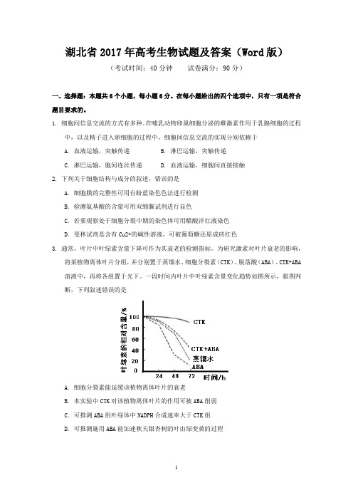 湖北省2017年高考生物试题及答案(Word版)