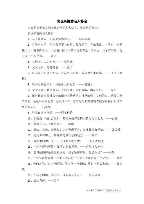 表现亲情的名人格言_范文