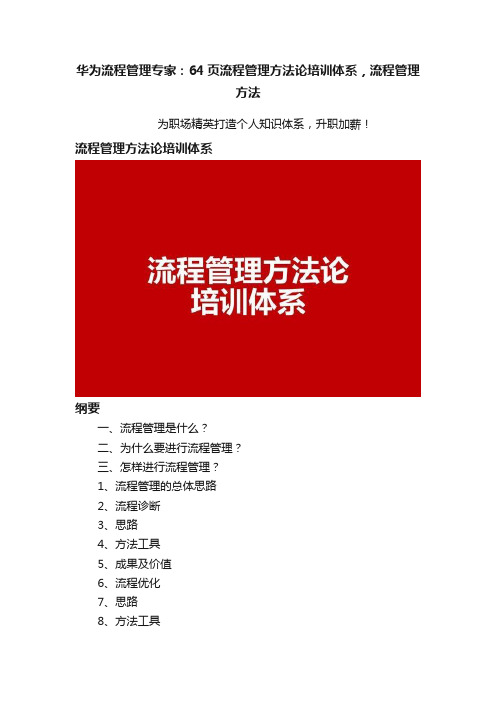 华为流程管理专家：64页流程管理方法论培训体系，流程管理方法