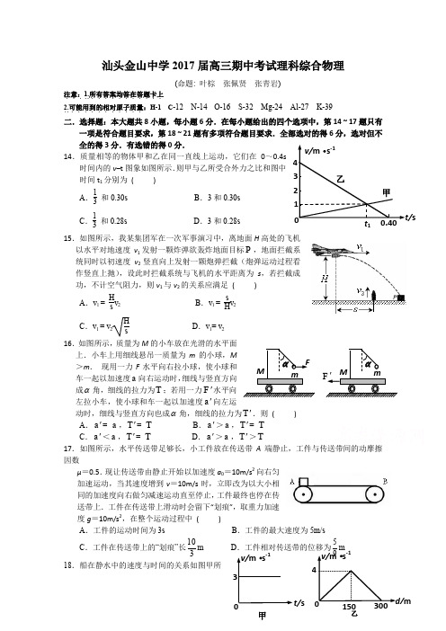 《首发》广东省汕头金山中学2017届高三上学期期中考试物理试卷Word版含答案