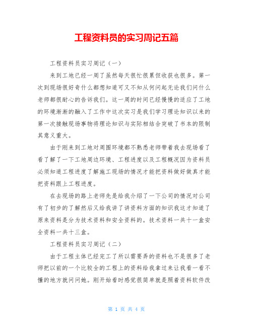 工程资料员的实习周记五篇