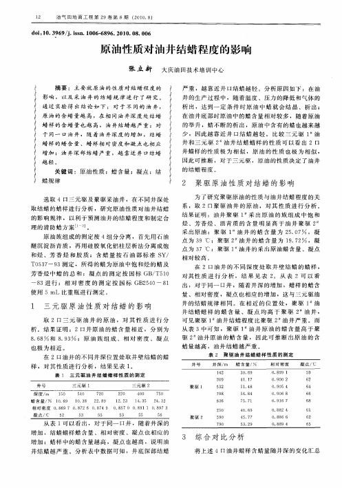 原油性质对油井结蜡程度的影响