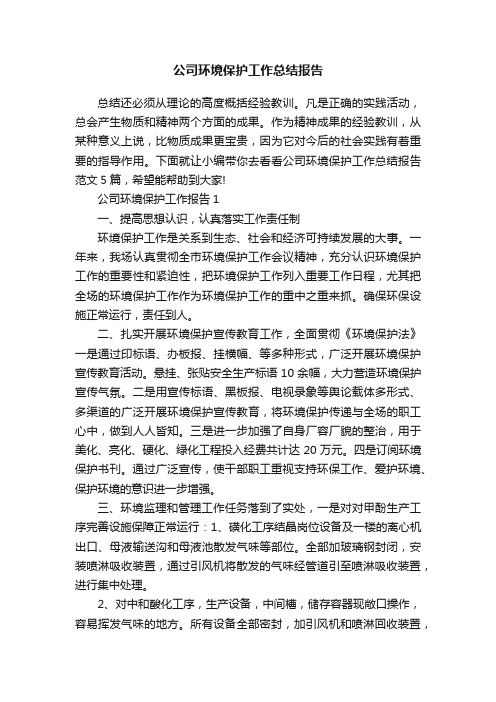 公司环境保护工作总结报告