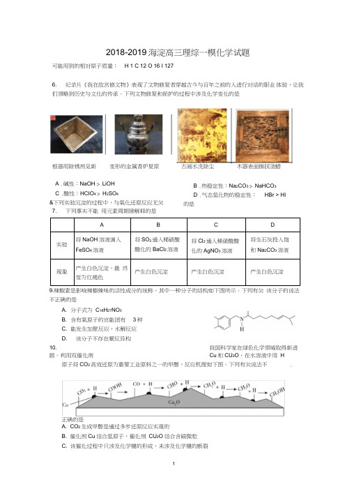 2018-2019海淀高三理综一模化学试题