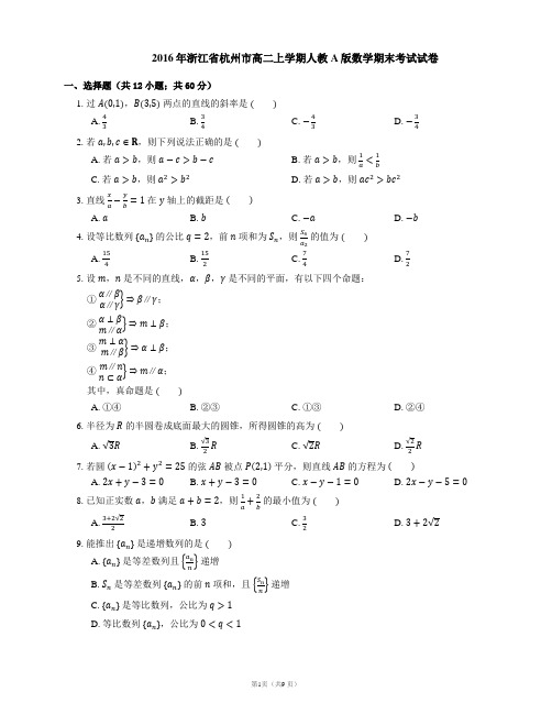 2016年浙江省杭州市高二上学期人教A版数学期末考试试卷