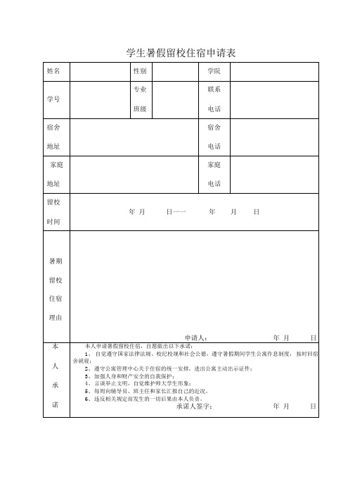 学生暑假留校住宿申请表(1)