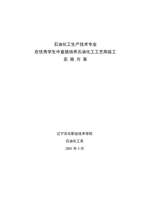 《石油化工生产技术专业》培养高级工教学方案