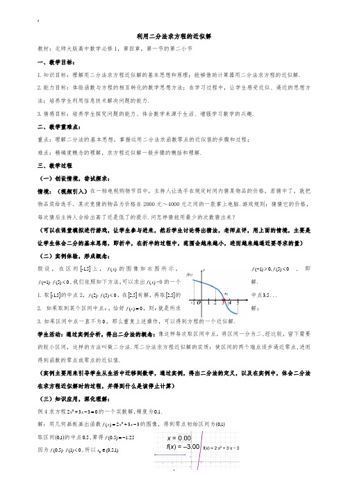 利用二分法求方程的近似解教案