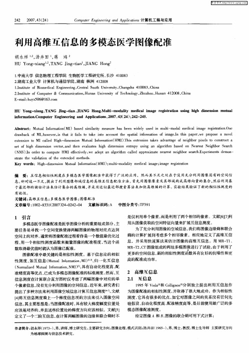 利用高维互信息的多模态医学图像配准
