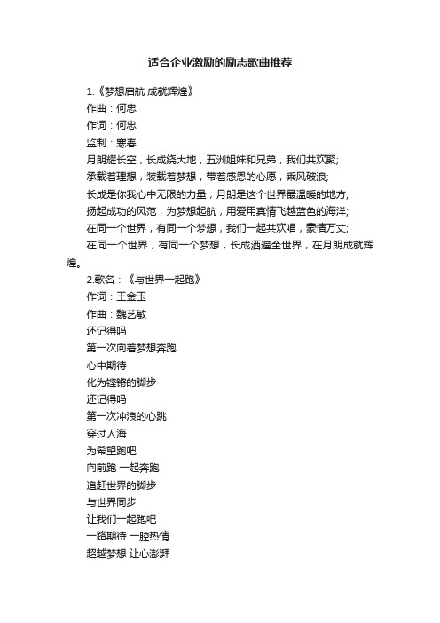 适合企业激励的励志歌曲推荐