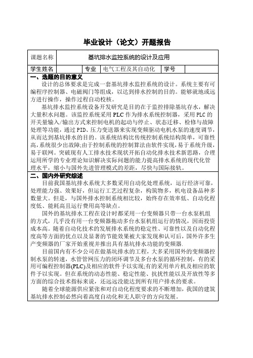 基坑排水监控系统的设计及应用-开题报告