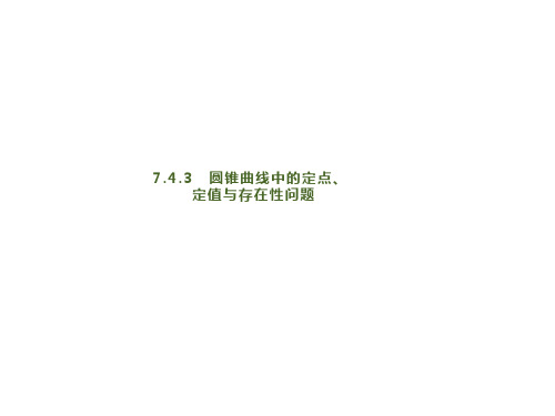 2020版高考数学大二轮专题突破理科通用版课件:7.4.3 圆锥曲线中的定点、定值与存在性问题