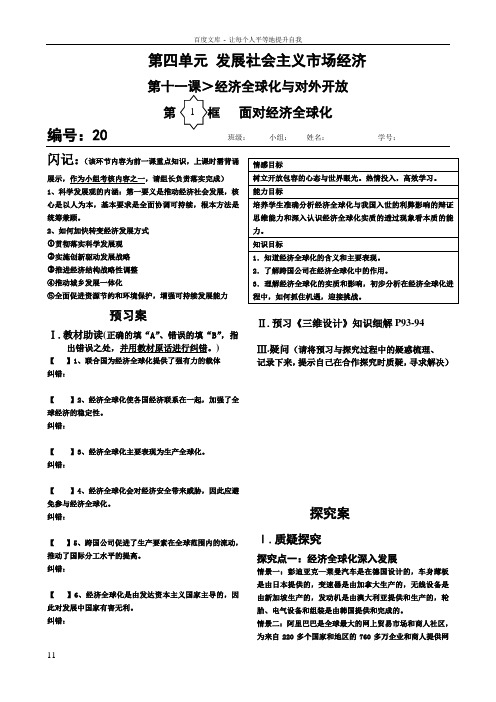 1101面对经济全球化导学案