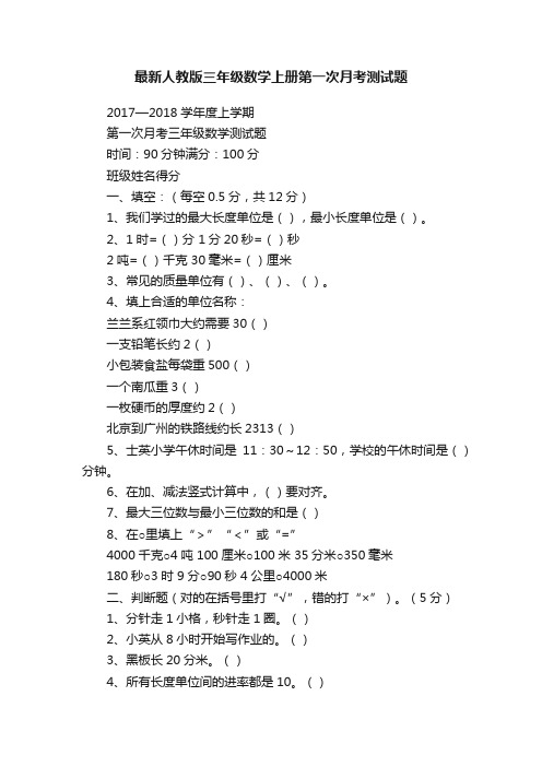 最新人教版三年级数学上册第一次月考测试题