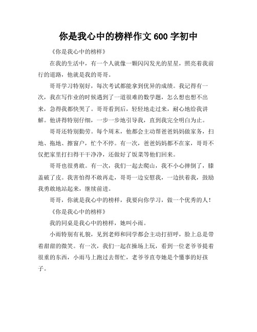 你是我心中的榜样作文600字初中