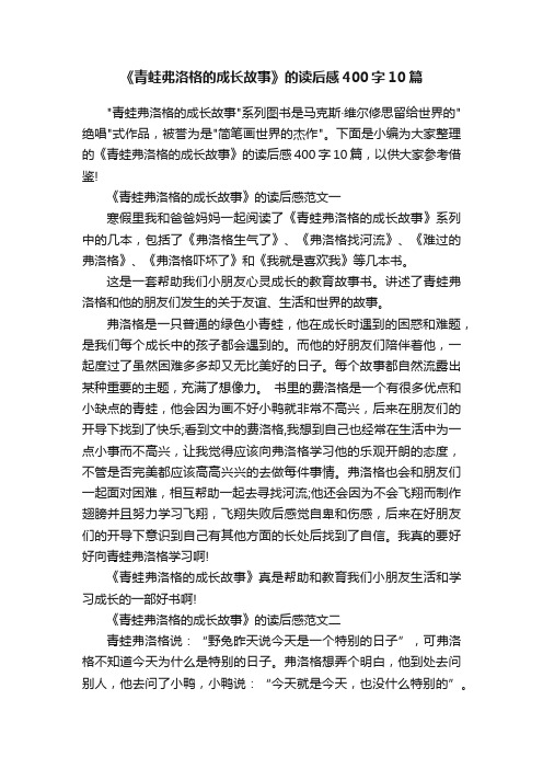 《青蛙弗洛格的成长故事》的读后感400字10篇