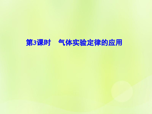 高考物理一轮总复习第十四章第3课时气体实验定律的应用课件新人教版