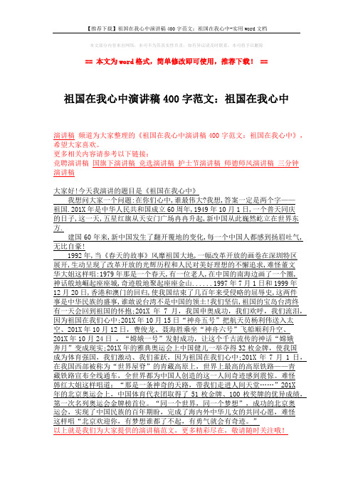 【推荐下载】祖国在我心中演讲稿400字范文：祖国在我心中-实用word文档 (1页)