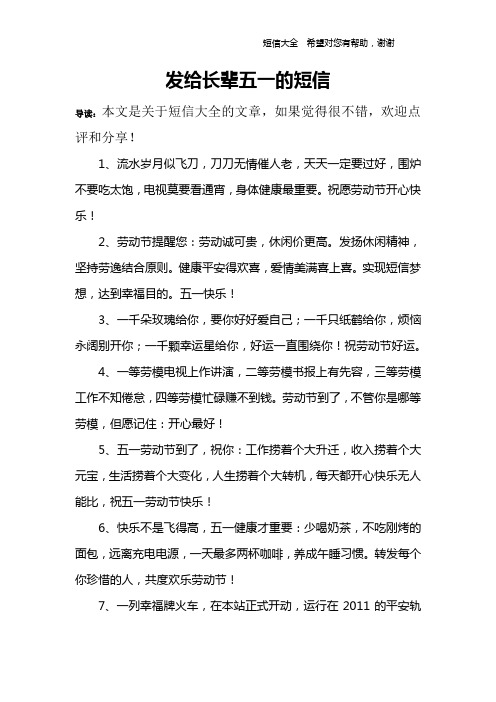 发给长辈五一的短信