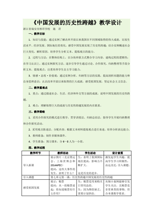 《中国发展的历史性跨越》教学设计