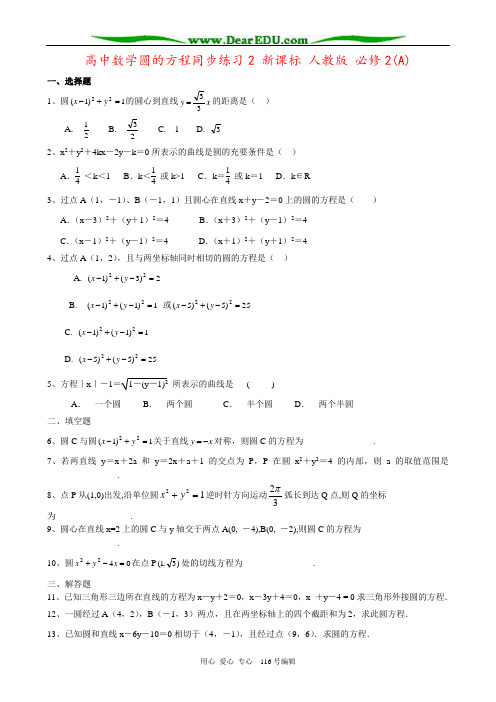 高中数学圆的方程同步练习2 新课标 人教版 必修2(A)