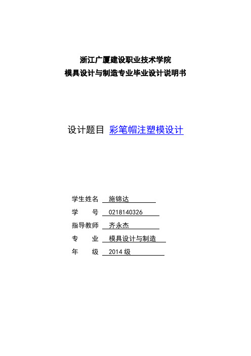 彩笔帽注塑模设计--模具设计与制造专业毕业设计说明书