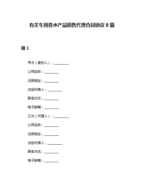 有关车用香水产品销售代理合同协议8篇