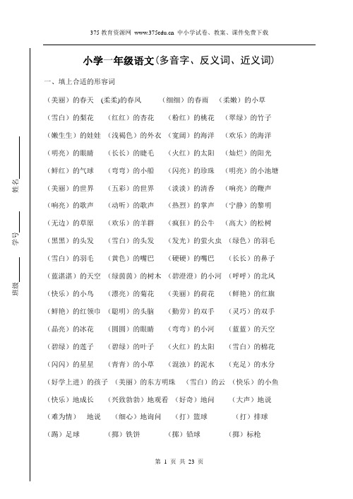 人教版小学一年级语文下册期末总复习【多音字、反义词、近义词】_(1)