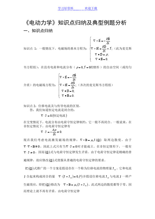 《电动力学》知识点归纳及典型例题分析(学生版)