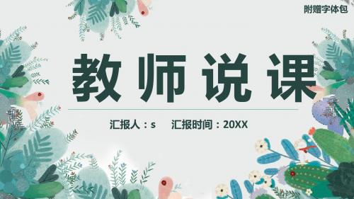 绿色小清新教师说课图文结合PPT动态模版